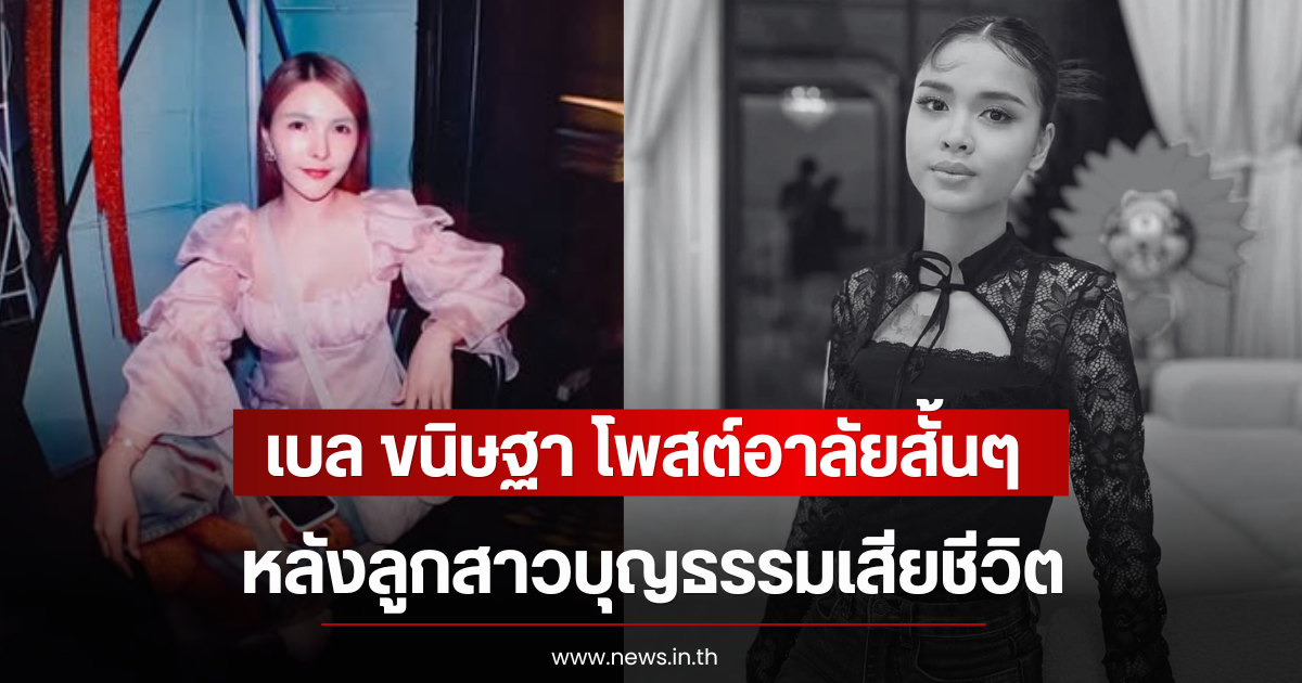 เบล ขนิษฐา โพสต์อาลัยสั้นๆ หลังลูกสาวบุญธรรมเสียชีวิต
