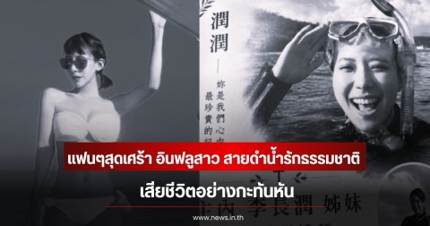 แฟนๆสุดเศร้า อินฟลูสาว สายดำน้ำรักธรรมชาติ เสียชีวิตอย่างกะทันหัน (ข่าวต่างประเทศ)