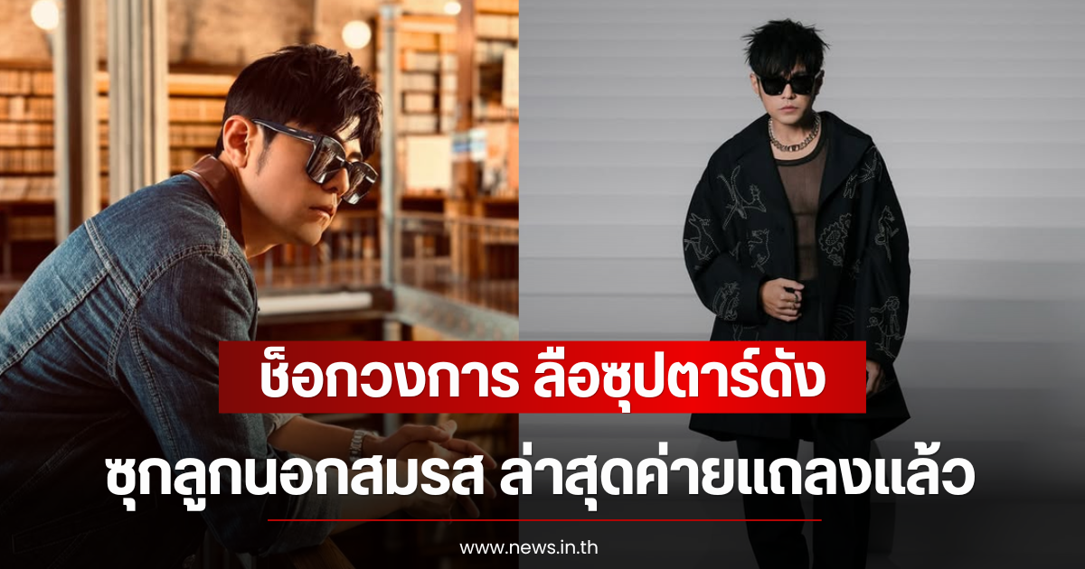 ช็อกวงการ ลือซุปตาร์ดัง ซุกลูกนอกสมรส ล่าสุดค่ายแถลงเเล้ว (ตปท)