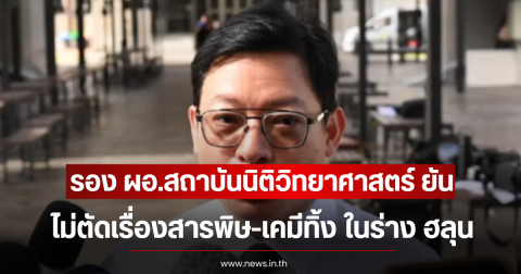 รอง ผอ.สถาบันนิติวิทยาศาสตร์ ยืนยัน ไม่ตัดเรื่องสารพิษ-เคมี ในร่าง ฮลุน ทิ้ง
