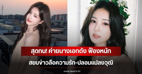 สุดทน! ค่ายนางเอกดัง ฟ้องหนัก สยบข่าวลือความรัก-ปลอมแปลงวุฒิ (ข่าวต่างประเทศ)