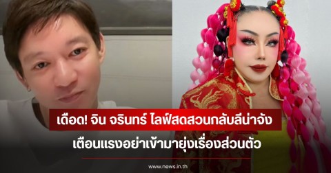 เดือด! จิน จรินทร์ ไลฟ์สดสวนกลับลีน่าจัง เตือนแรงอย่าเข้ามายุ่งเรื่องส่วนตัว