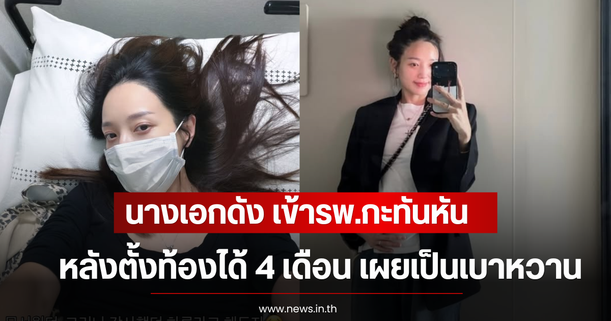 นางเอกดัง เข้ารพ.กะทันหัน หลังตั้งท้องได้ 4 เดือน เผยเป็นเบาหวานขณะตั้งครรภ์ (ตปท)