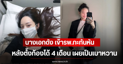 นางเอกดัง เข้ารพ.กะทันหัน หลังตั้งท้องได้ 4 เดือน เผยเป็นเบาหวานขณะตั้งครรภ์ (ตปท)