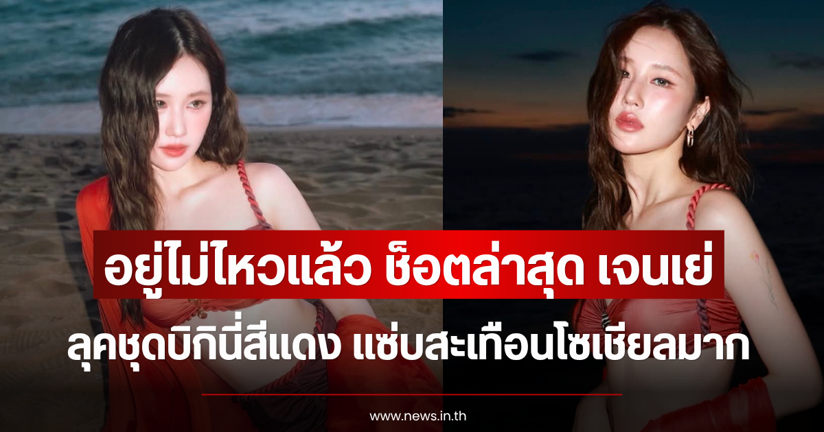 อยู่ไม่ไหวแล้ว ช็อตล่าสุด เจนเย่ เมธิกา ลุคชุดบิกินี่สีแดง แซ่บสะเทือนโซเชียลมาก