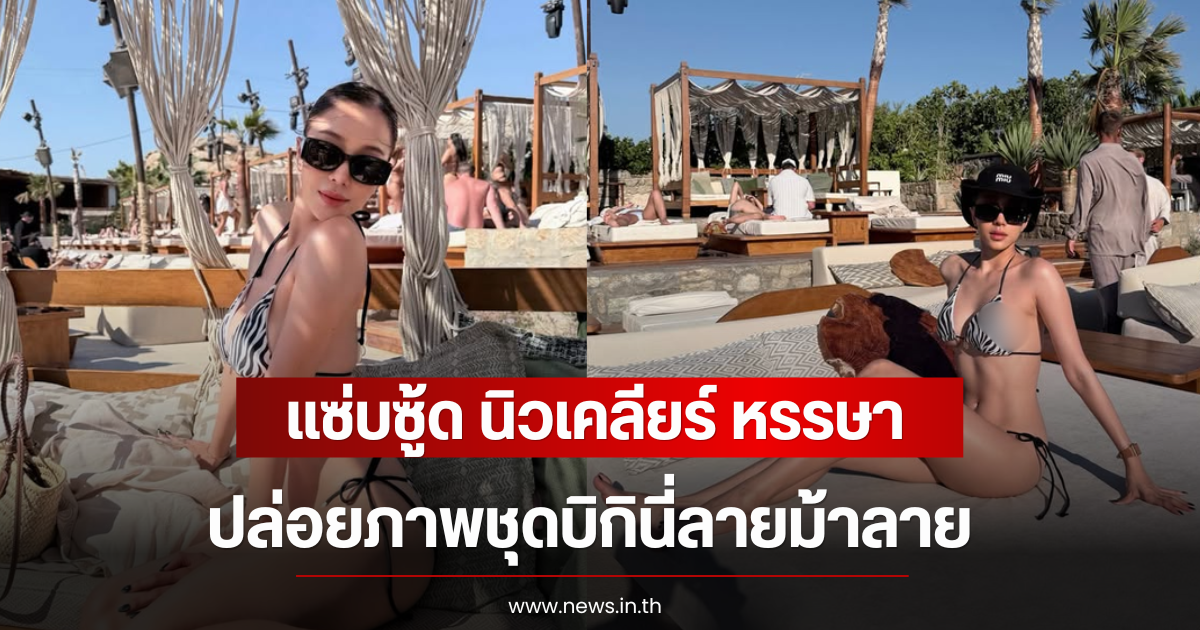 แซ่บซู้ด นิวเคลียร์ หรรษา ปล่อยภาพชุดบิกินี่ลายม้าลาย คนแห่ตบเข่า