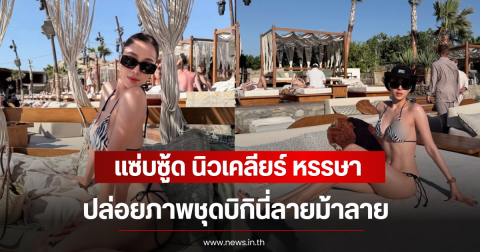 แซ่บซู้ด นิวเคลียร์ หรรษา ปล่อยภาพชุดบิกินี่ลายม้าลาย คนแห่ตบเข่า