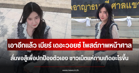 เอาอีกแล้ว เบียร์ เดอะวอยซ์ โพสต์ภาพหน้าศาล ลั่นขอสู้เพื่อปกป้องตัวเอง ชาวเน็ตแห่ถามเกิดอะไรขึ้น