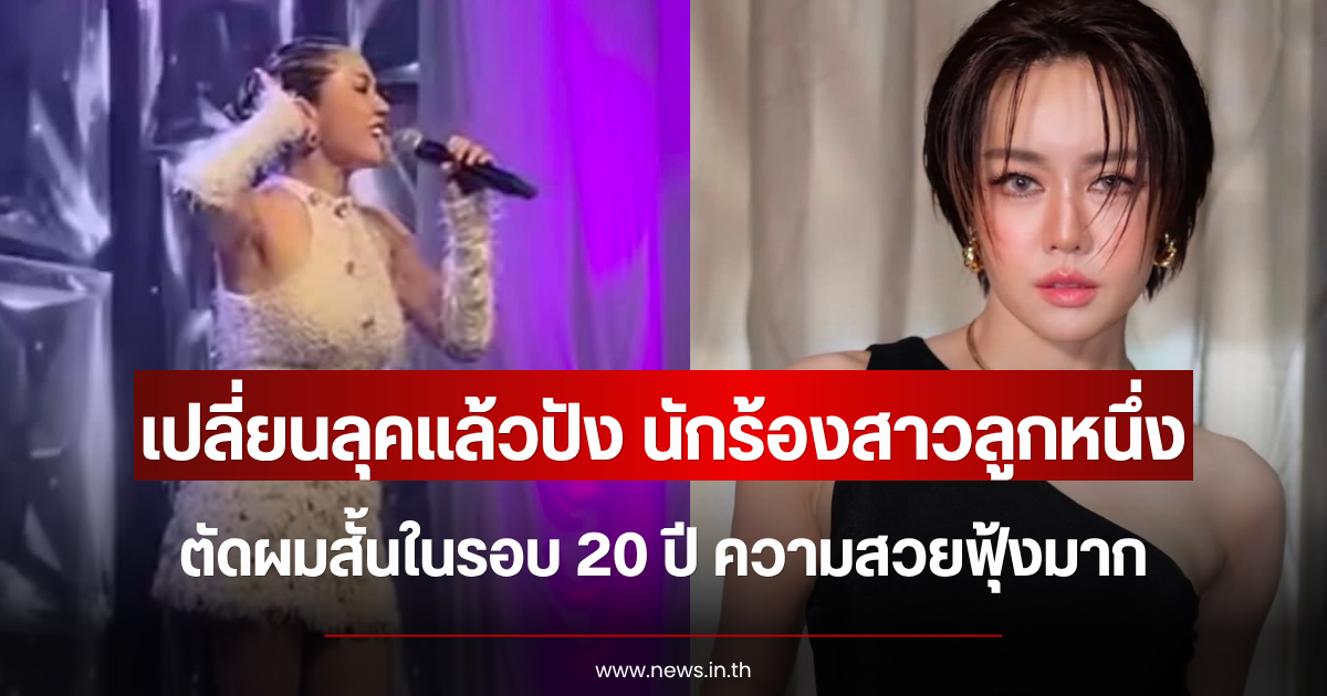 เปลี่ยนลุคแล้วปัง นักร้องสาวลูกหนึ่ง ตัดผมสั้นในรอบ 20 ปี ความสวยฟุ้งมาก
