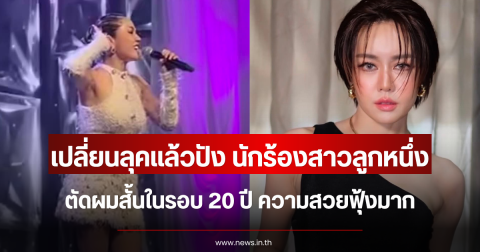 เปลี่ยนลุคแล้วปัง นักร้องสาวลูกหนึ่ง ตัดผมสั้นในรอบ 20 ปี ความสวยฟุ้งมาก
