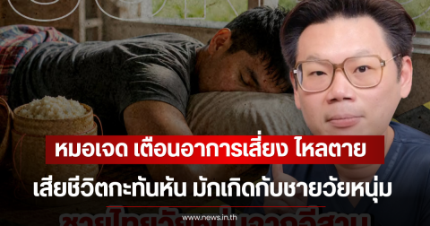 หมอเจด เตือนอาการเสี่ยง ไหลตาย เสียชีวิตกะทันหัน มักเกิดกับชายวัยหนุ่ม
