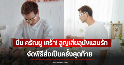 บีม ศรัณยู เศร้า! สูญเสียสุนัขแสนรัก จัดพิธีส่งเป็นครั้งสุดท้าย