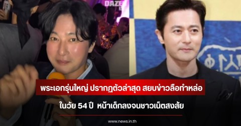 พระเอกรุ่นใหญ่ ปรากฏตัวล่าสุด สยบข่าวลือทำหล่อ ในวัย 54 ปี  หน้าเด็กลงจนชาวเน็ตสงสัย (ข่าวต่างประเทศ)
