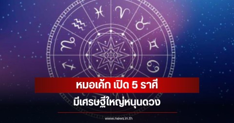 หมอเค้ก เปิด 5 ราศี มีเศรษฐีใหญ่หนุนดวง