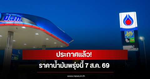 ราคาน้ำมันพรุ่งนี้ 7 ส.ค. 69