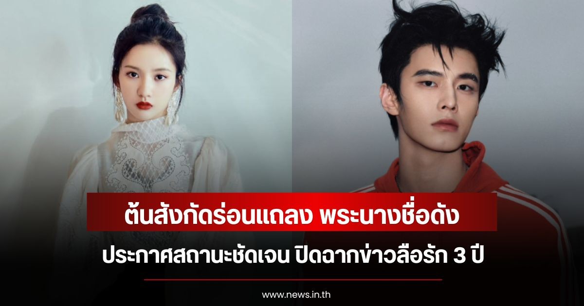 ต้นสังกัดร่อนแถลง พระนางชื่อดัง ประกาศสถานะชัดเจน ปิดฉากข่าวลือรัก 3 ปี (ข่าวต่างประเทศ)