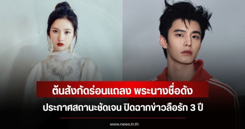 ต้นสังกัดร่อนแถลง พระนางชื่อดัง ประกาศสถานะชัดเจน ปิดฉากข่าวลือรัก 3 ปี (ข่าวต่างประเทศ)