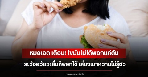 หมอเจด เตือน! ไขมันไม่ได้พอกแค่ตับ ระวังอวัยวะอื่นก็พอกได้ เสี่ยงเบาหวานไม่รู้ตัว