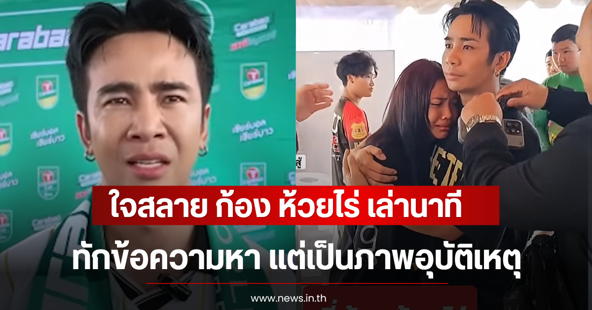 ใจสลาย ก้อง ห้วยไร่ เล่านาที น้องพัั้นช์ ทักข้อความหา แต่เป็นภาพอุบัติเหตุ
