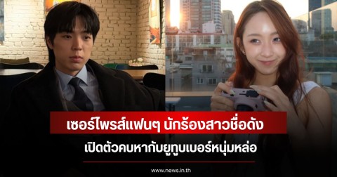 เซอร์ไพรส์แฟนๆ นักร้องสาวชื่อดัง เปิดตัวคบหากับยูทูบเบอร์หนุ่มหล่อ (ข่าวต่างประเทศ)