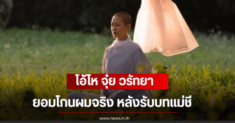 โอ้โห จุ๋ย วรัทยา ยอมโกนผมจริง หลังรับบทแม่ชี