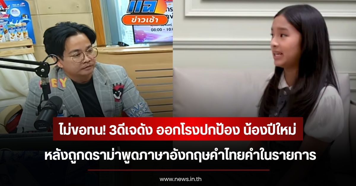 ไม่ขอทน! 3ดีเจดัง ออกโรงปกป้อง น้องปีใหม่ หลังถูกดราม่าพูดภาษาอังกฤษคำไทยคำในรายการ