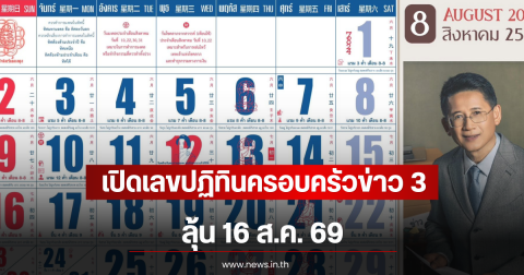เปิดเลขปฏิทินครอบครัวข่าว 3 ลุ้น 16 ส.ค. 69