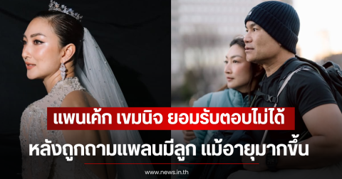 แพนเค้ก เขมนิจ ยอมรับตอบไม่ได้ หลังถูกถามแพลนมีลูก แม้อายุมากขึ้น