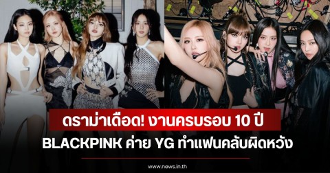 ดราม่าเดือด! งานครบรอบ 10 ปี BLACKPINK ค่าย YG ทำแฟนคลับผิดหวัง