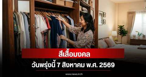 สีเสื้อมงคลวันพรุ่งนี้ 7 สิงหาคม พ.ศ. 2569 (ความเชื่อส่วนบุคคล)