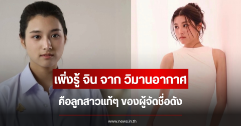 เพิ่งรู้ จิน จาก วิมานอากาศ คือลูกสาวแท้ๆ ของผู้จัดชื่อดัง