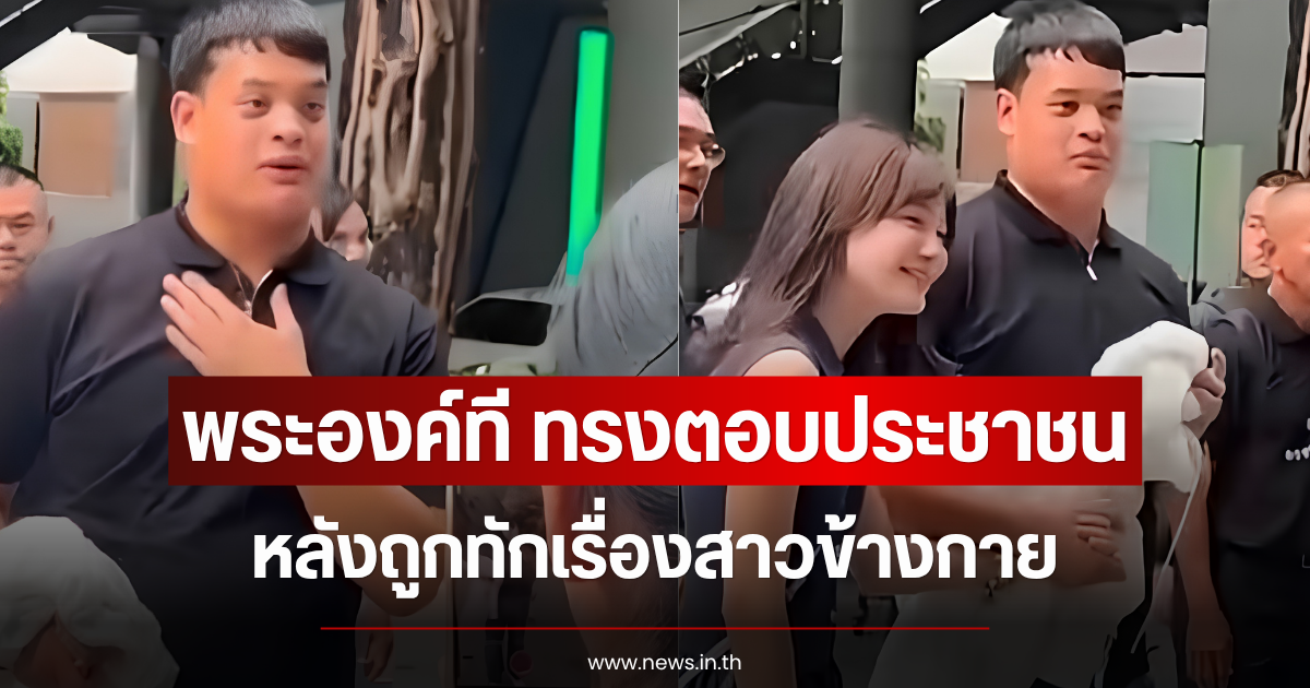 พระองค์ที ทรงตอบประชาชน หลังถูกทักเรื่องสาวข้างกาย