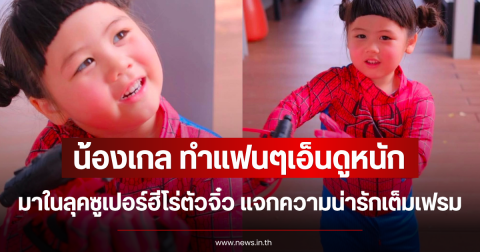 แฟนๆเอ็นดูหนัก น้องเกล มาในลุคซูเปอร์ฮีโร่ตัวจิ๋ว แจกความน่ารักเต็มเฟรม