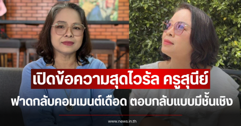 เปิดข้อความสุดไวรัล ครูสุนีย์ ฟาดกลับคอมเมนต์เดือด ตอบกลับแบบมีชั้นเชิง