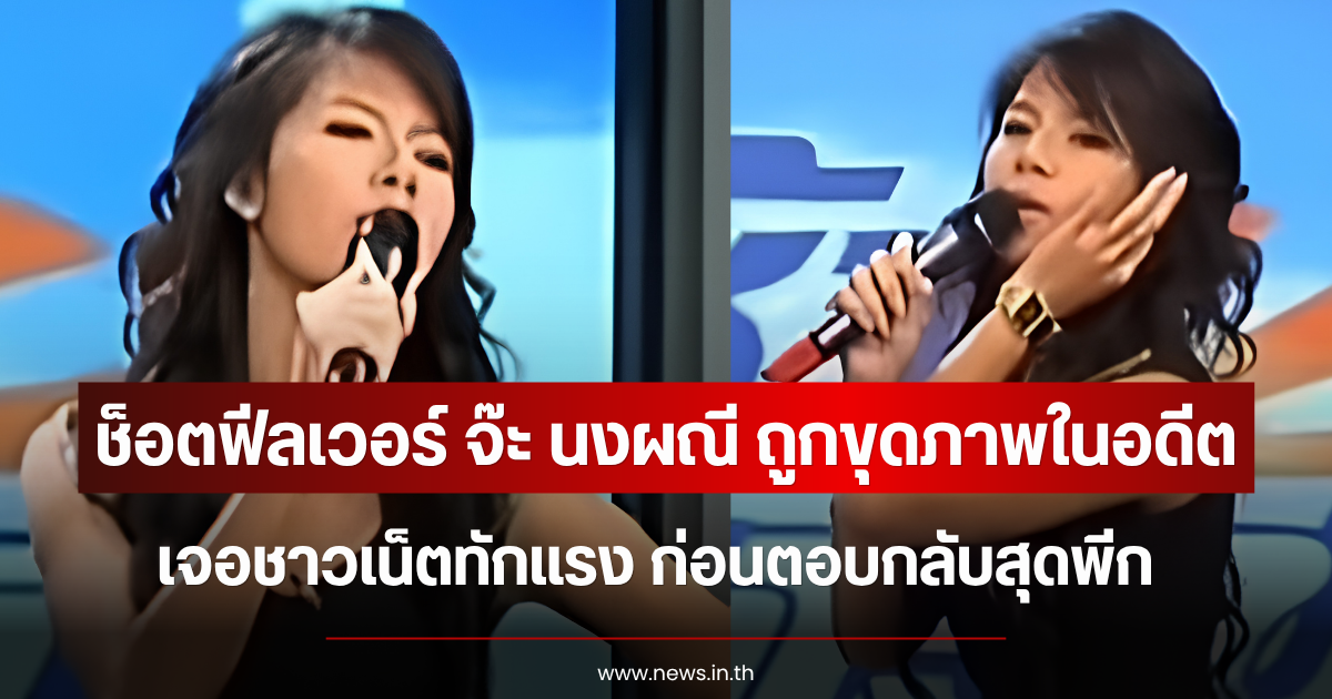 ช็อตฟีลเวอร์ จ๊ะ นงผณี ถูกขุดภาพในอดีต เจอชาวเน็ตทักแรง ก่อนตอบกลับสุดพีก