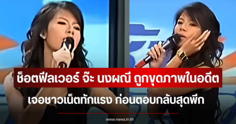 ช็อตฟีลเวอร์ จ๊ะ นงผณี ถูกขุดภาพในอดีต เจอชาวเน็ตทักแรง ก่อนตอบกลับสุดพีก
