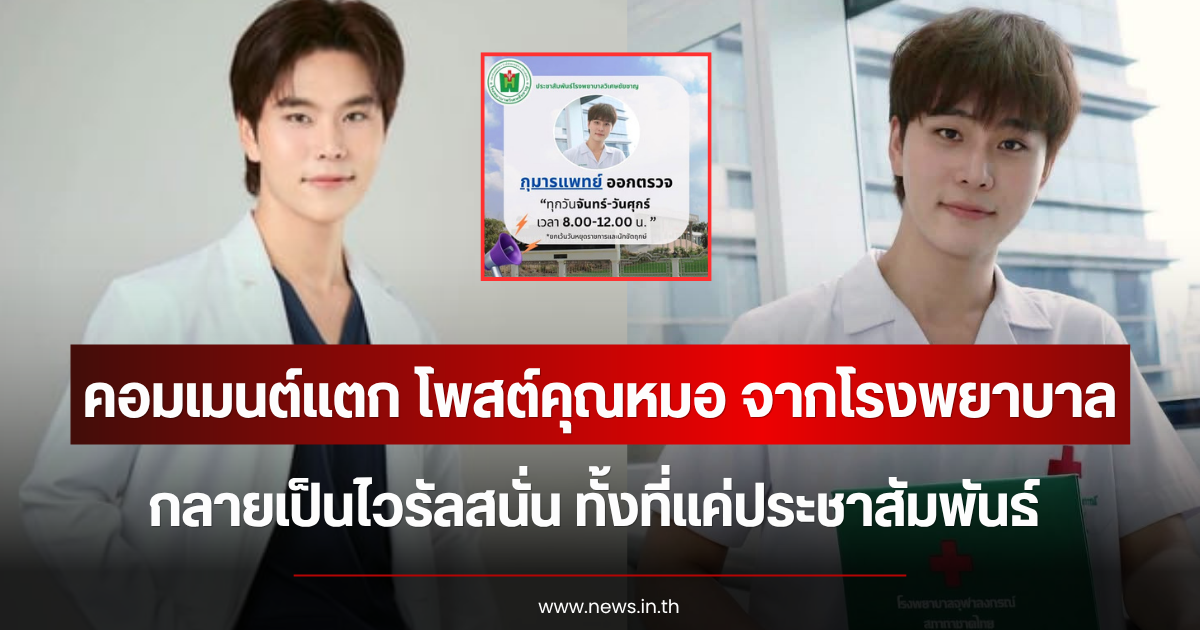 คอมเมนต์แตก โพสต์คุณหมอ จากโรงพยาบาล กลายเป็นไวรัลสนั่น ทั้งที่แค่ประชาสัมพันธ์