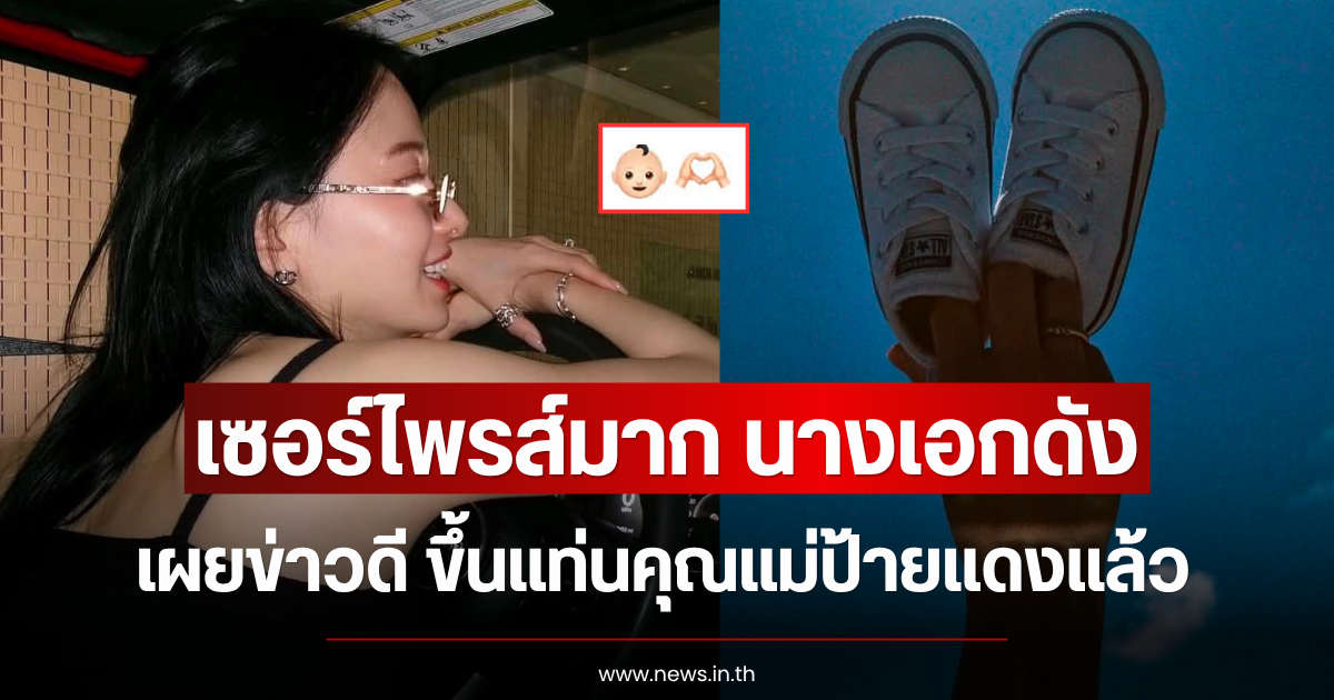 เซอร์ไพรส์มาก นางเอกดัง เผยข่าวดี ขึ้นแท่นคุณแม่ป้ายแดงแล้ว (ข่าวต่างประเทศ)