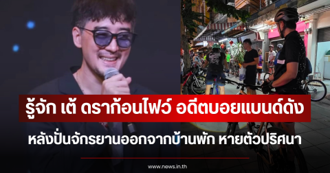 รู้จัก เต้ ดราก้อนไฟว์ อดีตบอยแบนด์ดัง หลังปั่นจักรยานออกจากบ้านพัก หายตัวปริศนา
