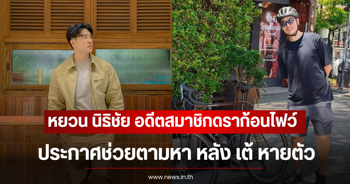 หยวน นิธิชัย อดีตสมาชิกดราก้อนไฟว์ ประกาศช่วยตามหา หลัง เต้ หายตัว