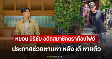 หยวน นิธิชัย อดีตสมาชิกดราก้อนไฟว์ ประกาศช่วยตามหา หลัง เต้ หายตัว