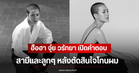 ฮือฮา จุ๋ย วรัทยา เปิดคำตอบสามีเเละลูกๆ หลังตัดสินใจโกนผม