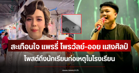 สะเทือนใจ แพรรี่ ไพรวัลย์-ออย แสงศิลป์ โพสต์ถึงนักเรียนก่อเหตุในโรงเรียน