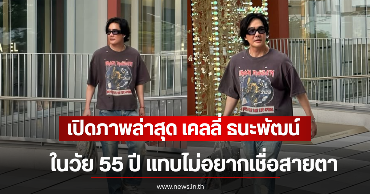 เปิดภาพล่าสุด เคลลี่ ธนะพัฒน์ ในวัย 55 ปี แทบไม่อยากเชื่อสายตา