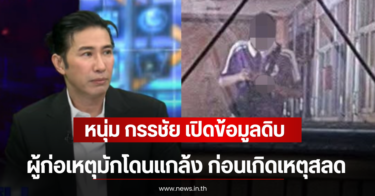หนุ่ม กรรชัย เปิดข้อมูลดิบ ผู้ก่อเหตุมักโดนแกล้ง ก่อนเกิดเหตุสลด