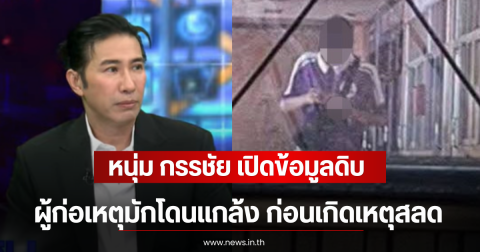 หนุ่ม กรรชัย เปิดข้อมูลดิบ ผู้ก่อเหตุมักโดนแกล้ง ก่อนเกิดเหตุสลด