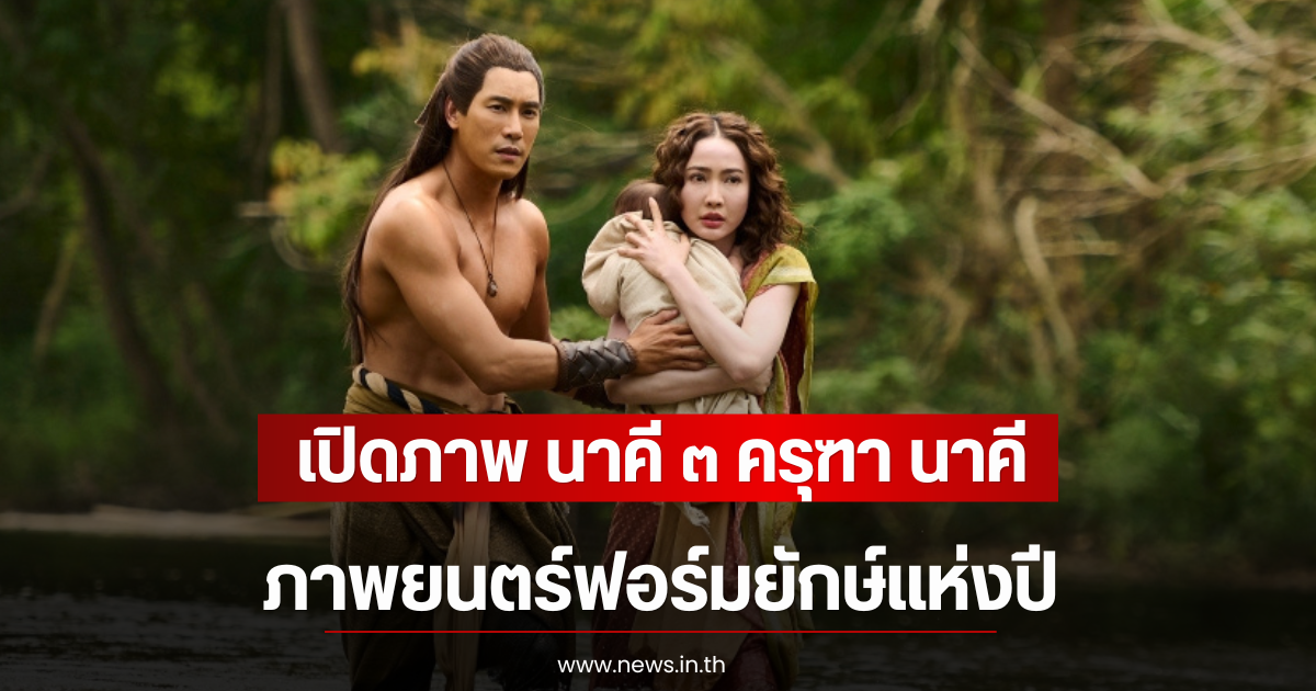อลังการ เปิดภาพ นาคี ๓ ครุฑา นาคี ภาพยนตร์ฟอร์มยักษ์แห่งปี