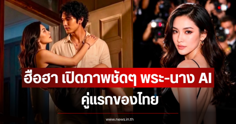 ฮือฮา เปิดภาพชัดๆ พระ-นาง AI คู่แรกของไทย