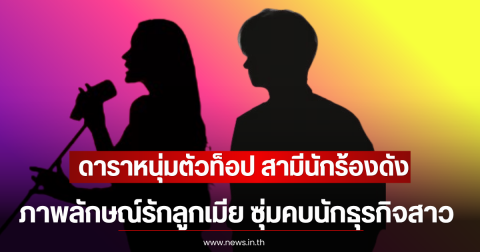 อีกแล้ว! ดาราหนุ่มตัวท็อป สามีนักร้องดัง ภาพลักษณ์รักลูกเมีย ซุ่มคบนักธุรกิจสาว