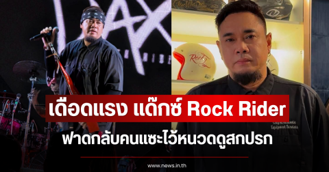 เดือดแรง แด๊กซ์ Rock Rider ฟาดกลับคนแซะไว้หนวดดูสกปรก